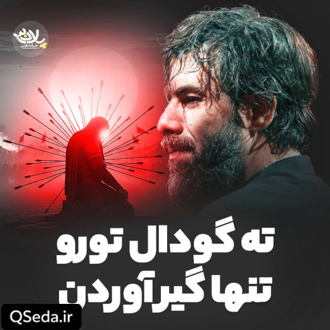 دانلود مداحی ته گودال تو رو تنها گیرآوردن حسین ستوده