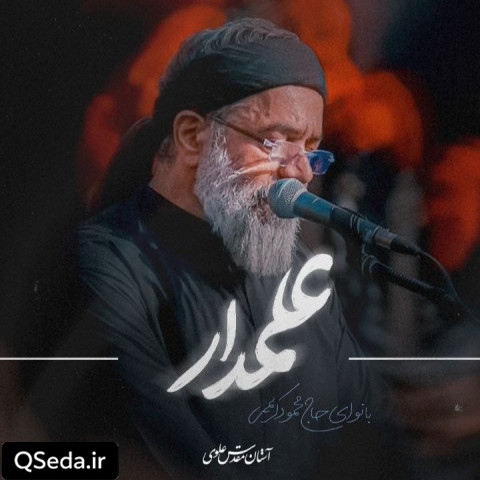 دانلود مداحی علمدار حاج محمود کریمی