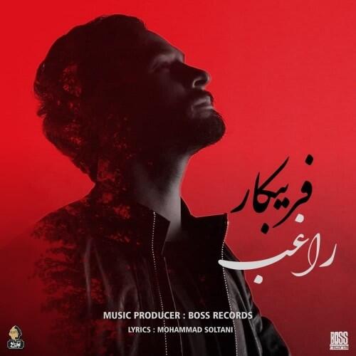راغب فریبکار