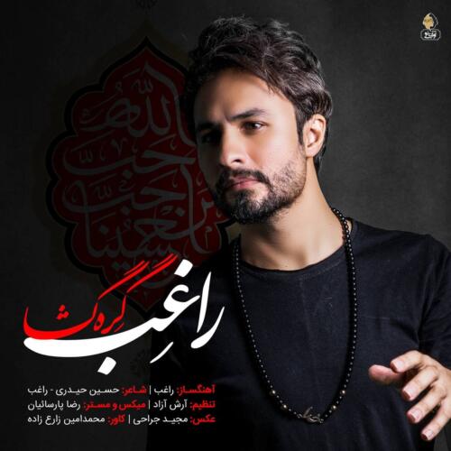 راغب گره گشا
