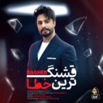 دانلود آهنگ راغب قشنگ ترین خطا
