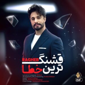 دانلود آهنگ راغب قشنگ ترین خطا