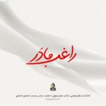 دانلود آهنگ راغب مادر