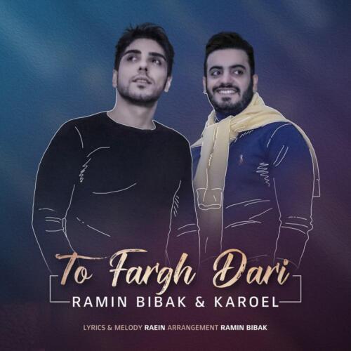 رامین بیباک تو فرق داری
