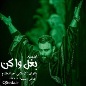دانلود مداحی بغل وا کن جواد مقدم