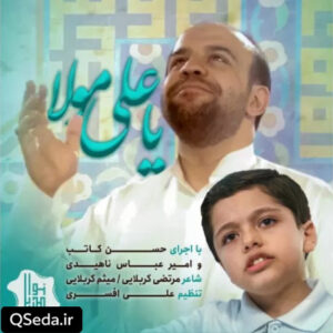 دانلود مداحی یا علی مولا حسن کاتب کربلایی