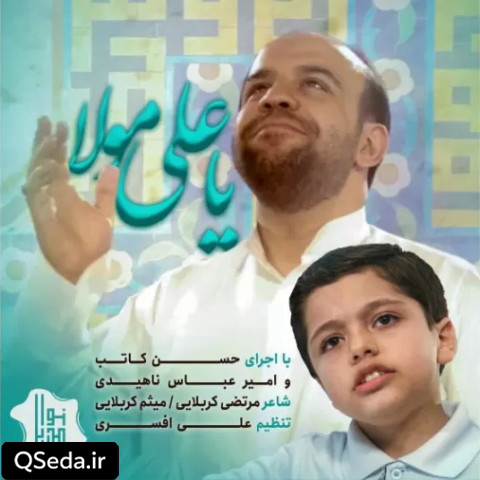 دانلود مداحی یا علی مولا حسن کاتب کربلایی