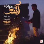 دانلود آهنگ رضا بهرام آتش