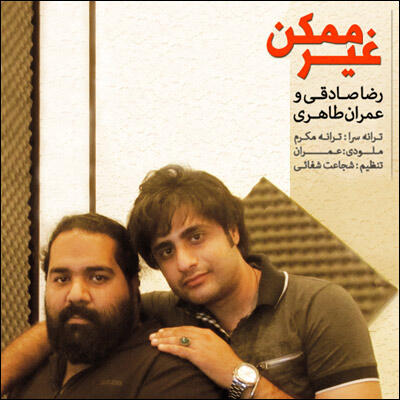 رضا صادقی غیر ممکنه