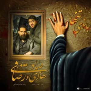 دانلود آهنگ رضا صادقی بانوی تنها