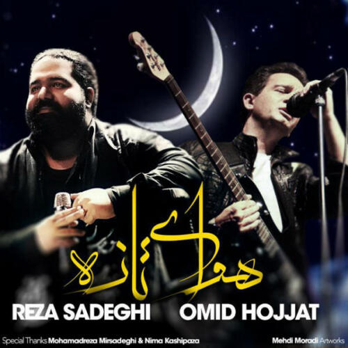 رضا صادقی و امید حجت هوای تازه