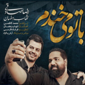 دانلود آهنگ رضا صادقی و شهاب رمضان با تو میخندم