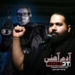 دانلود آهنگ رضا صادقی آدم آهنی