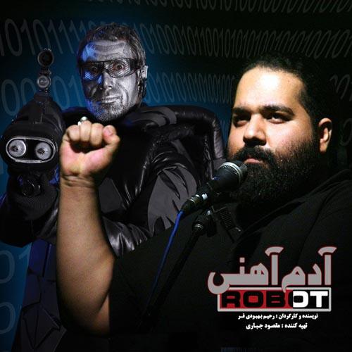 رضا صادقی آدم آهنی