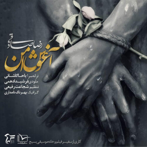 رضا صادقی آغوش امن