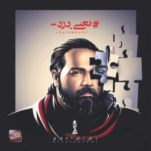 دانلود آهنگ رضا صادقی آروم برو