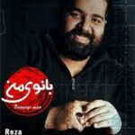 دانلود آهنگ رضا صادقی بانوی من