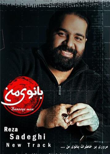 رضا صادقی بانوی من