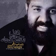 رضا صادقی بیا بدشیم