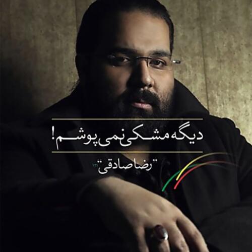 رضا صادقی چراغارو خاموش کن