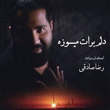 رضا صادقی دلم برات میسوزه