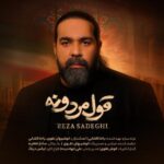 دانلود آهنگ رضا صادقی قول مردونه