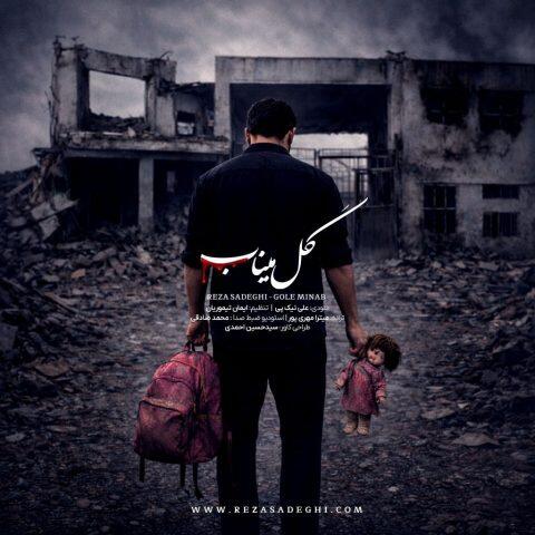 رضا صادقی گل میناب