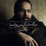 دانلود آهنگ رضا صادقی خرابم نکن