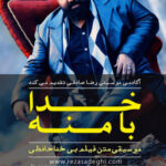 دانلود آهنگ رضا صادقی خدا با منه