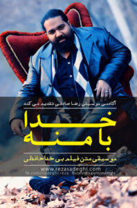 دانلود آهنگ رضا صادقی خدا با منه