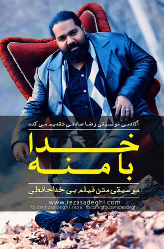 رضا صادقی خدا با منه