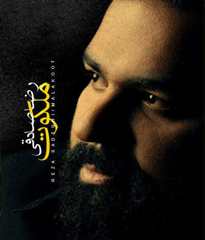 رضا صادقی ملکوت