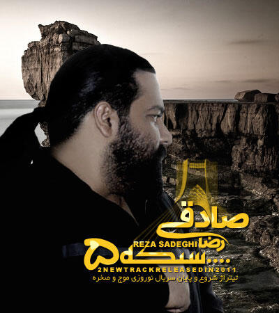 رضا صادقی موج صخره