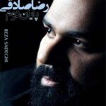 دانلود آهنگ رضا صادقی پایان دوم