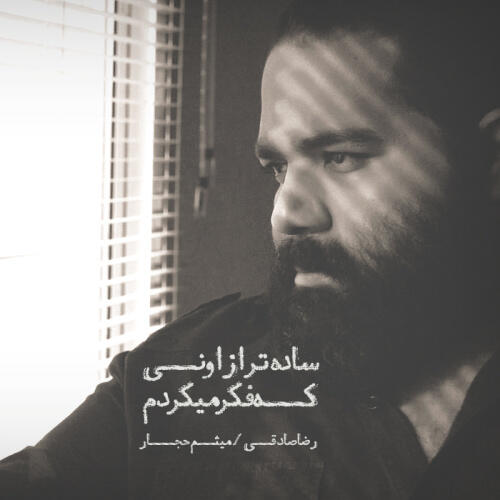 رضا صادقی ساده تر فکر میکردم