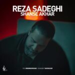 دانلود آهنگ رضا صادقی شانس آخر (آنپلاگد ورژن)