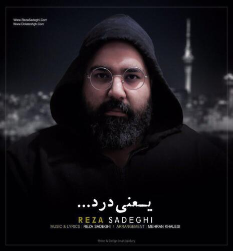رضا صادقی یعنی درد (ورژن جدید)