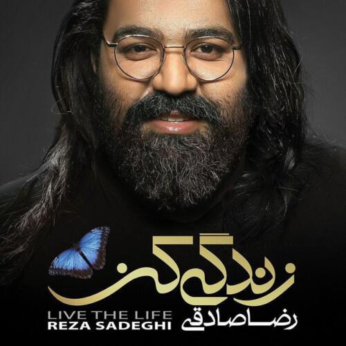 رضا صادقی زندگی کن