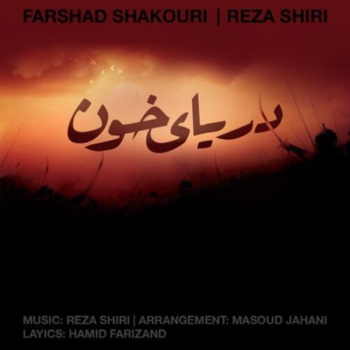 رضا شیری دریای خون