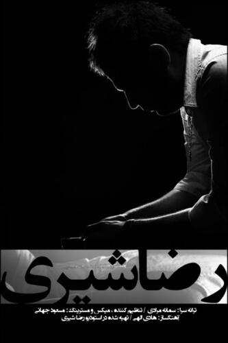 رضا شیری چقدر دلتنگی دارم