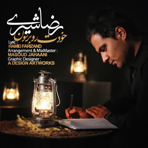 رضا شیری خودتو برسون