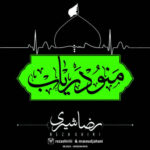 دانلود آهنگ رضا شیری منو دریاب