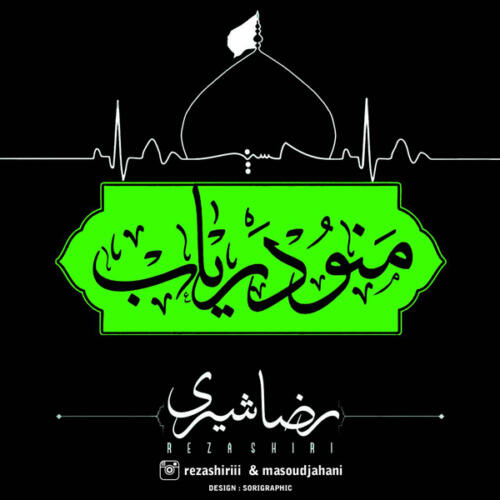 رضا شیری منو دریاب