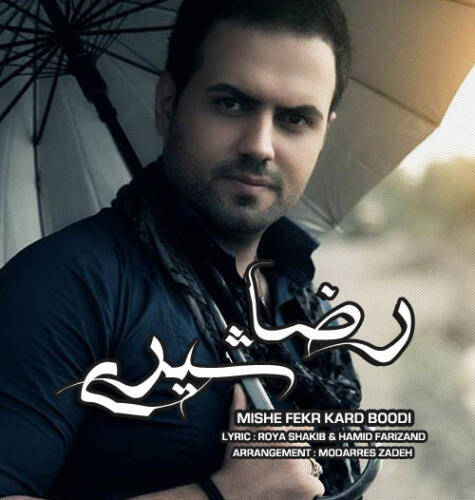 رضا شیری میشه فکر کرد بودی