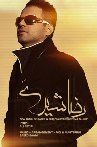 رضا شیری ته قصه ما تلخه