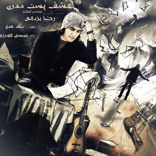 رضا یزدانی عشق پست مدرن
