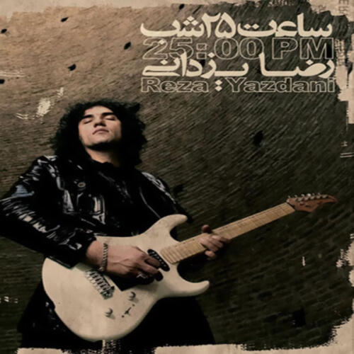 رضا یزدانی حس تلخ