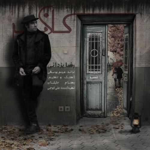 رضا یزدانی کلافه