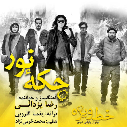 رضا یزدانی خط ویژه