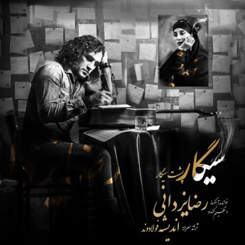 رضا یزدانی سیگار پشت سیگار